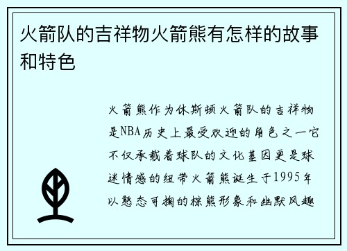 火箭队的吉祥物火箭熊有怎样的故事和特色