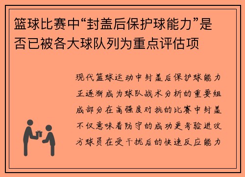 篮球比赛中“封盖后保护球能力”是否已被各大球队列为重点评估项