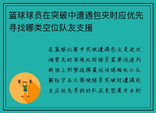 篮球球员在突破中遭遇包夹时应优先寻找哪类空位队友支援