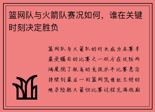 篮网队与火箭队赛况如何，谁在关键时刻决定胜负