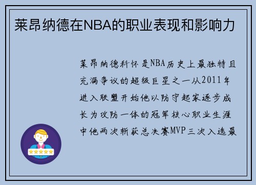 莱昂纳德在NBA的职业表现和影响力