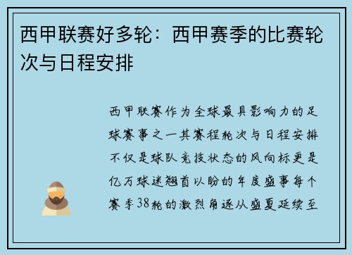 西甲联赛好多轮：西甲赛季的比赛轮次与日程安排